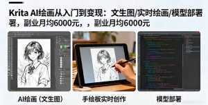 Krita AI绘画从入门到变现：文生图/实时绘画/模型部署，副业月均6000元-泱泱学习社