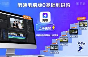 剪映电脑版0基础到进阶，跟着案例学操作上手更快-泱泱学习社