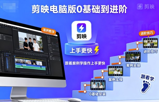 剪映电脑版0基础到进阶，跟着案例学操作上手更快-泱泱学习社