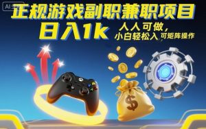 正规游戏副职兼职项目，日入1k，人人可做，小白轻松入手，可矩阵操作【揭秘】-泱泱学习社