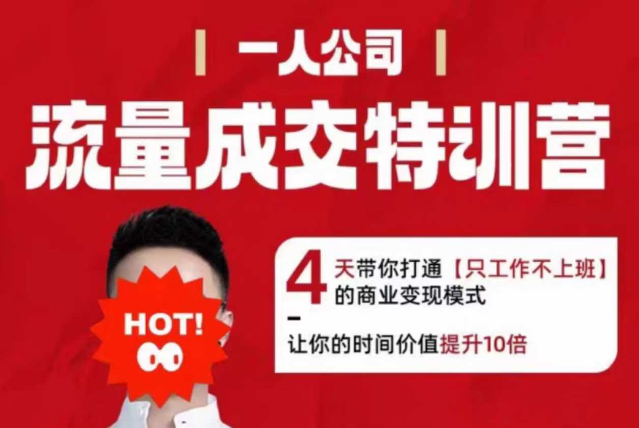流量成交特训营2025年，4天带你打通【只工作不上班】的商业变现模式，让你的时间价值提升10倍-泱泱学习社