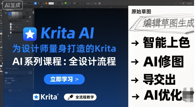 为设计师量身打造的Krita AI系列课程，全设计流程，实时AI手绘-泱泱学习社