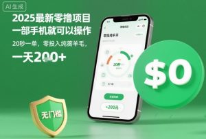 2025最新零撸项目，一部手机就可以操作，20秒一单，零投入纯薅羊毛，无门槛，一天200+【揭秘】-泱泱学习社