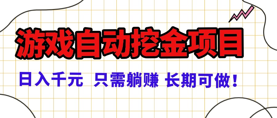 常年稳定的游戏自动挖金项目，日入千元，正规项目 只需躺赚！-泱泱学习社