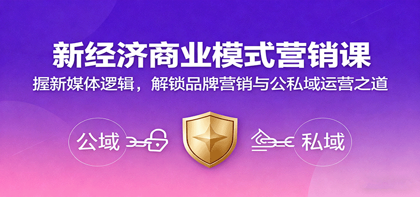 图片[1]-新经济商业模式营销课，握新媒体逻辑，解锁品牌营销与公私域运营之道-泱泱学习社