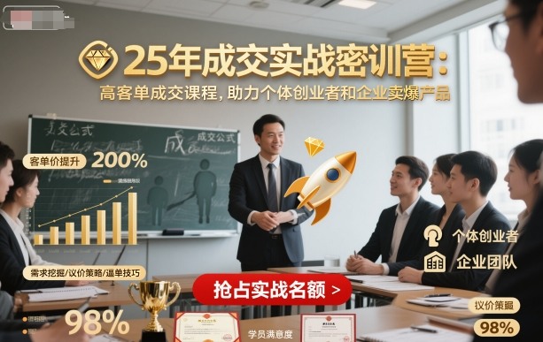 25年成交实战密训营，高客单成交课程，助力个体创业者和企业卖爆产品-泱泱学习社