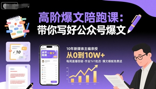 高阶爆文陪跑课，带你写好公众号爆文-泱泱学习社