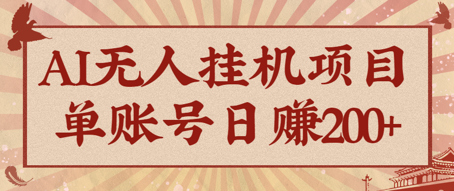 AI无人挂机项目，一个可持续自动化变现收益的玩法，单账号日多赚200+-泱泱学习社
