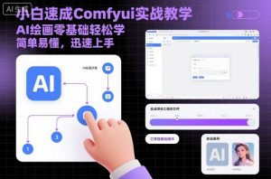 小白速成Comfyui实战教学，AI绘画零基础轻松学，简单易懂，迅速上手-泱泱学习社