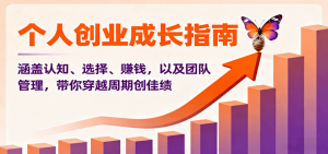 个人创业成长指南：涵盖认知、选择、赚钱，以及团队管理，带你穿越周期创佳绩-泱泱学习社