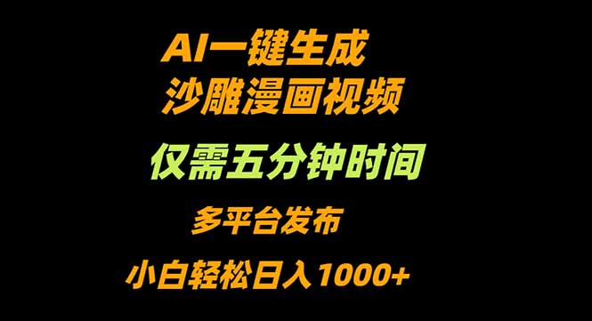 AI一键生成沙雕动漫视频，只需5分钟，小白轻松日入1000+-泱泱学习社