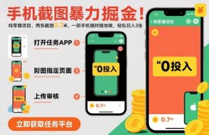 手机截图暴力掘金，两张截图0.7米，一部手机就能做，轻松日入3张【揭秘】-泱泱学习社