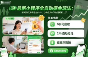 最新小程序全自动掘金玩法，长期稳定单日收益1-2k，小白宝妈，学生党轻松上手【揭秘】-泱泱学习社