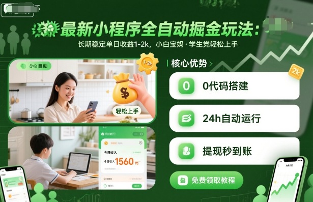 最新小程序全自动掘金玩法，长期稳定单日收益1-2k，小白宝妈，学生党轻松上手【揭秘】-泱泱学习社