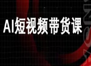 ai短视频带货-万兴电商deepseek豆包教程-泱泱学习社