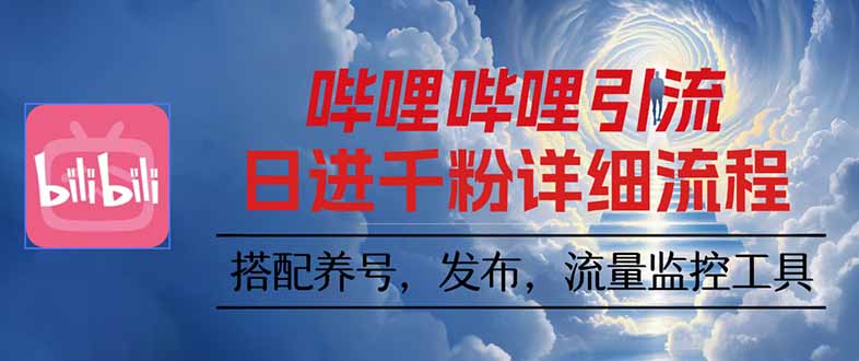 哔哩哔哩引流一个视频裂变100个矩阵玩法-泱泱学习社