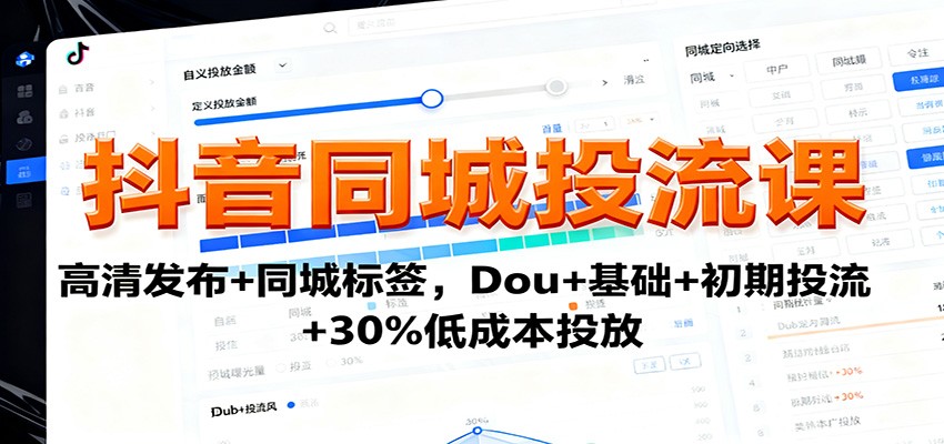 抖音同城投流课:高清发布+同城标签,Dou+基础+初期投流+30%低成本投放-泱泱学习社