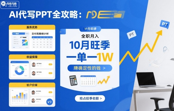AI代写PPT全攻略，10月旺季，一单一结，全职月入1W，賺确定性的钱-泱泱学习社