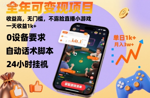 全年可变现项目，收益高，无门槛，不露脸直播小游戏，一天收益1k+【揭秘】-泱泱学习社