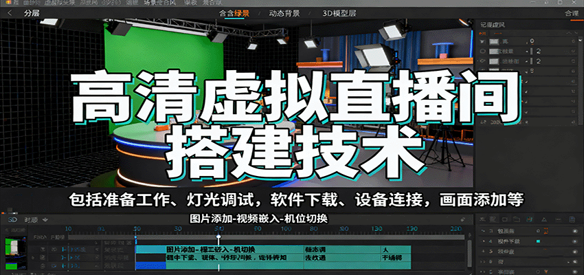 高清虚拟直播间搭建技术，包括准备工作、灯光调试，软件下载、设备连接，画面添加等-泱泱学习社