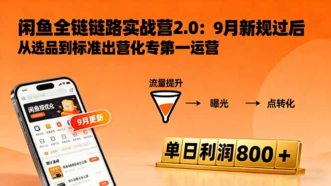 闲鱼变现课3.0：掌握链接优化、流量提升、商业变现，单日利润800+-泱泱学习社