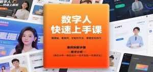 数字人快速上手课，懂基础、看案例，学制作方法，掌握变现技巧-泱泱学习社