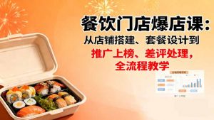 餐饮门店爆店课:从店铺搭建、套餐设计到推广上榜、差评处理,全流程教学-泱泱学习社