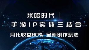 米哈时代 游戏和IP的结合 月收益80%+ 全新创作-泱泱学习社