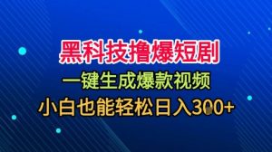 黑科技撸爆短剧，懒人玩法，无需剪辑，一键生成，秒过原创，小白也能轻松日入1k【揭秘】-泱泱学习社