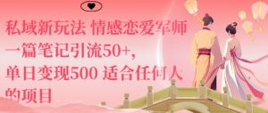 私域新玩法情感恋爱军师一篇笔记引流50+，单日变现5张适合任何人的项目-泱泱学习社