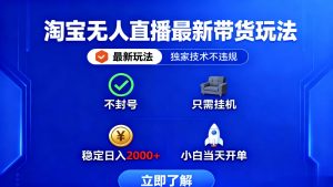 淘宝无人直播最新带货最新玩法, 独家技术不违规,也不封号,只需要挂...-泱泱学习社