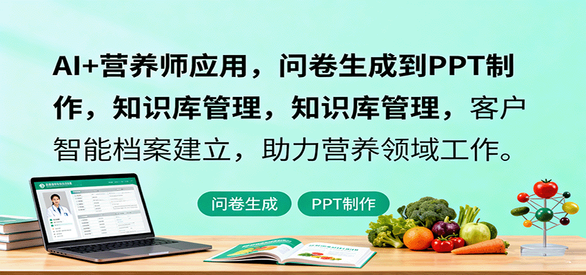图片[1]-AI+营养师应用，问卷生成到PPT制作，知识库管理，客户智能档案建立，助力营养领域工作-泱泱学习社