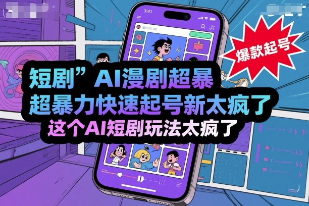 短剧AI漫剧超暴力快速起号新技术，这个AI短剧玩法太疯了-泱泱学习社