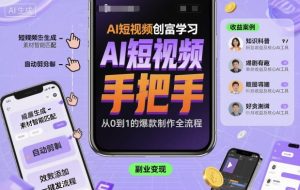 AI短视频创富学习，手把手教会你制作AI短视频-泱泱学习社