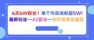 6天6W粉丝！单个作品涨粉超5W!最新玩法--AI普法--制作简单流量高-泱泱学习社