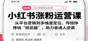 小红书涨粉运营课:从平台逻辑到多维度定位,传授挣钱 “核武器”,助力普通人逆袭-泱泱学习社