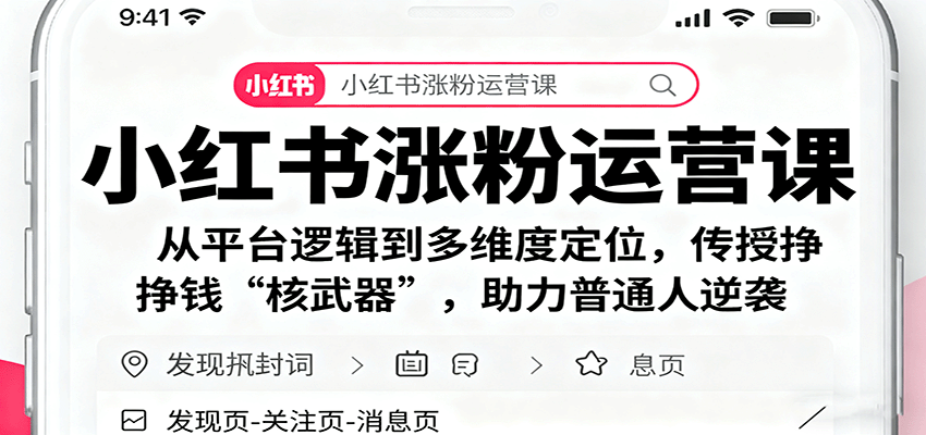 图片[1]-小红书涨粉运营课：从平台逻辑到多维度定位，传授挣钱 “核武器”，助力普通人逆袭-泱泱学习社