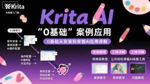 Krita AI绘画入门课，0基础从安装到案例应用krita AI使用详解-泱泱学习社