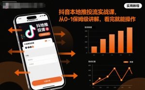 抖音本地推投流实战课,从0-1保姆级讲解,看完就能操作-泱泱学习社