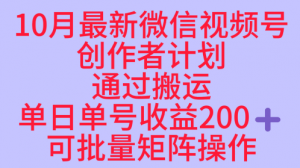 10月最新视频号收益最大化赛道长久稳定红利项目，单日单号收益2张+可批量矩阵操作-泱泱学习社