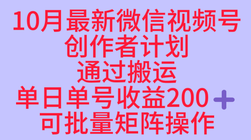 10月最新视频号收益最大化赛道长久稳定红利项目,单日单号收益2张+可批量矩阵操作-泱泱学习社