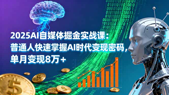 2025AI自媒体掘金实战课：普通人快速掌握AI时代变现密码，单月变现8万+-泱泱学习社