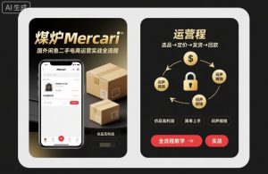 煤炉Mercari国外闲鱼二手电商运营实战全流程，仿品高利润，简单上手，闷声搞钱-泱泱学习社