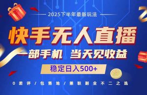 快手无人直播项目：一部手机，当天见收益，稳定日入500+-泱泱学习社