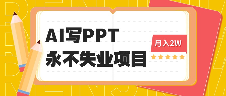 2025年用AI代写PPT打金，一单100-3K， 永不失业项目，细分蓝海领域-泱泱学习社
