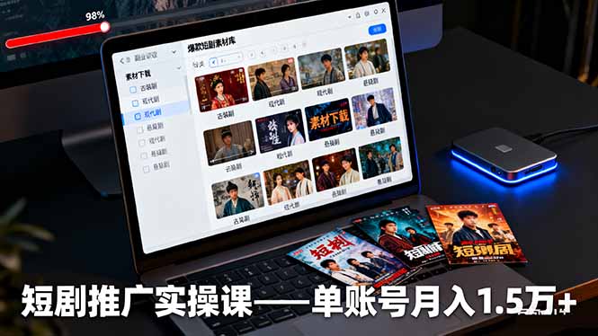 短剧推广实操课:授权获取+素材下载+爆款剪辑+平台运营,单账号月入1.5万+-泱泱学习社