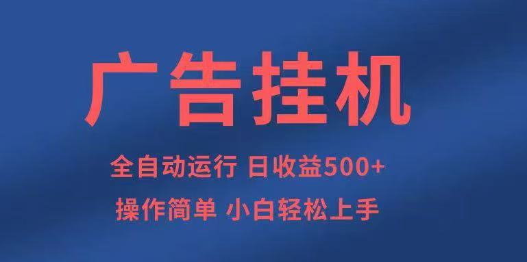 广告挂机，2025风口项目全新玩法，全自动500+项目-泱泱学习社