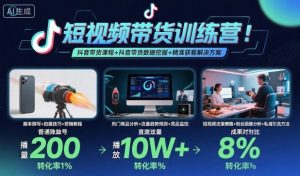 短视频带货训练营，抖音带货课程+抖音带货数据挖掘+精准获客解决方案-泱泱学习社