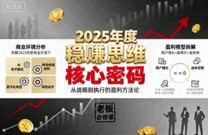 2025年度稳賺思维老板创业营，拆解2025年新商业环境下，企业实现持续盈利的核心密码-泱泱学习社