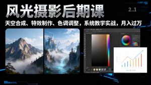 风光摄影后期课，一键换天空合成、特效制作、色调调整，月入过万-泱泱学习社